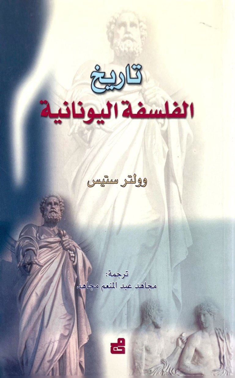 تاريخ الفلسفة اليونانية