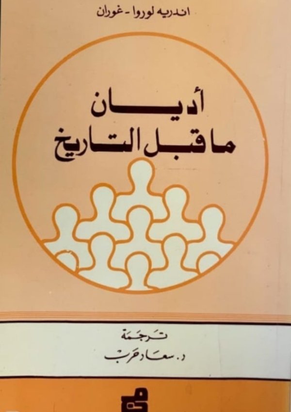 أديان ما قبل التاريخ