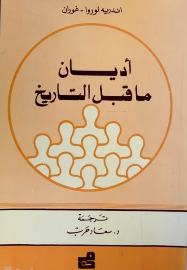 أديان ما قبل التاريخ