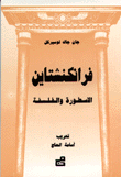 فرانكنشتاين – الاسطورة والفلسفة