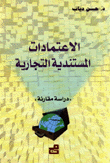 الاعتمادات المستندية التجارية