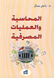المحاسبة والعمليات المصرفية