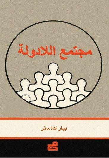 مجتمع اللادولة