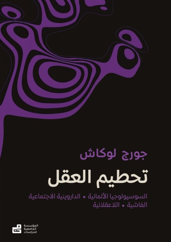 تحطيم العقل