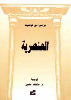 العنصرية