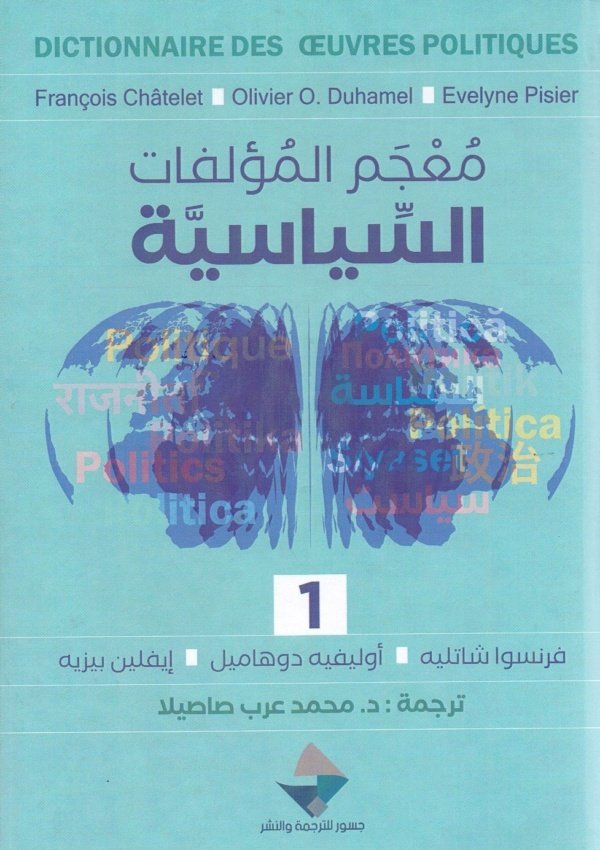 معجم المؤلفات السياسية