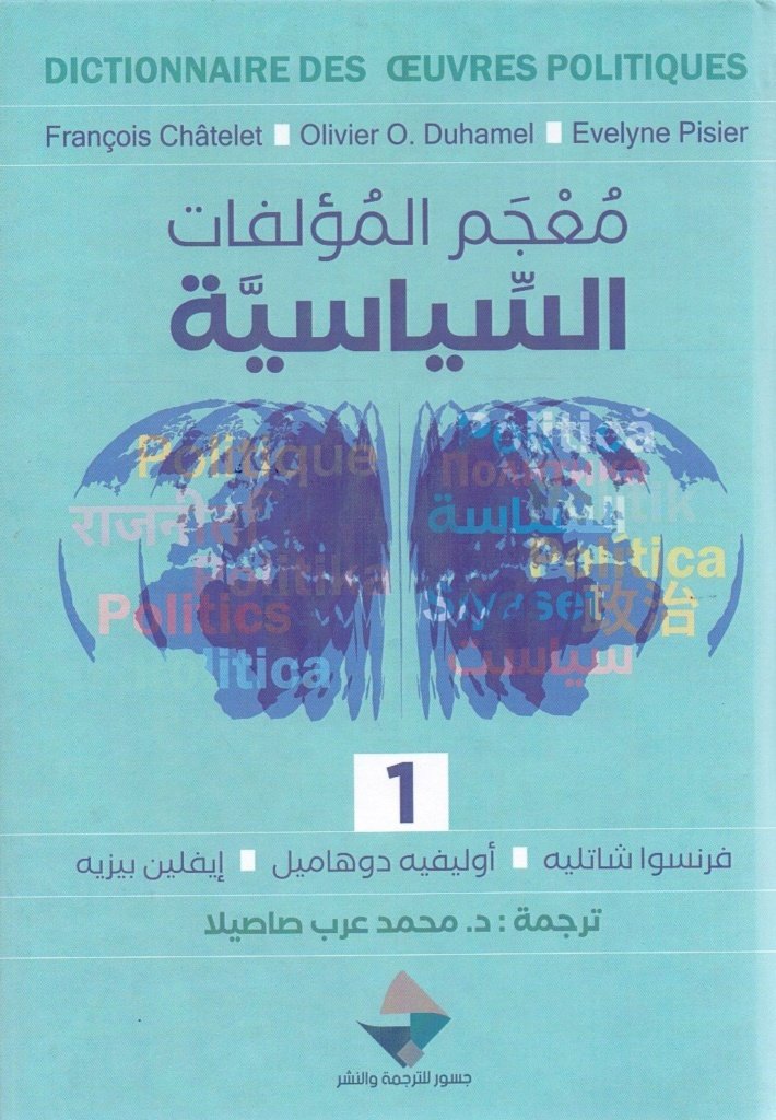 معجم المؤلفات السياسية