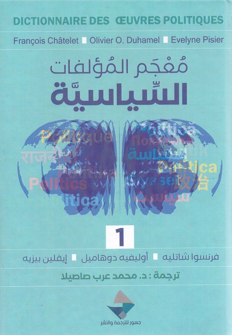 معجم المؤلفات السياسية
