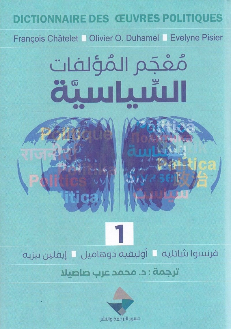 معجم المؤلفات السياسية