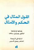 القول المثال في الحكم والأمثال