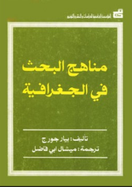 مناهج البحث في الجغرافيا