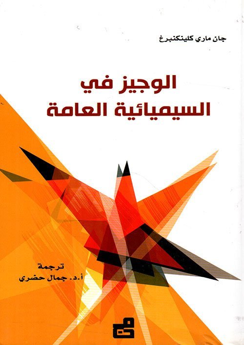 الوجيز في السيميائية العامة
