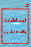 المدخل إلى المأساة التراجيديا والفلسفة المأسوية