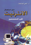 دليل استعمال الانترنت لغير المتخصصين