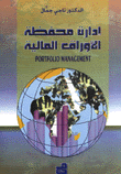 ادارة محفظة الاوراق المالية