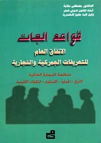 قواعد الجات – الاتفاق العام للتعريفات الجمركية والتجارية