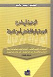 الوجيز في شرح الجرائم الواقعة على أمن الدولة