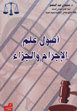 أصل علم الإجرام والجزاء