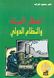 أخطار البيئة والنظام الدولي