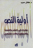 أولية النص – نظرات في النقد والقصة والأسطورة