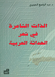 الذات الشاعرة في شعر الحداثة العربية