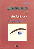 علم الجمال لدى مدرسة فرانكفورت (أدورنو نموذجاً)