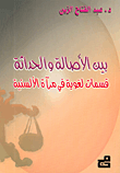 بين الأصالة والحداثة