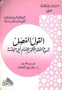 القول الفصل شرح الفقه الأكبر للإمام أبي حنيفة