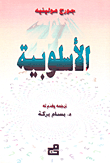 الاسلوبية