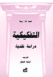 التفكيكية - دراسة نقدية