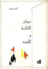 ديوان الأخلاط والأمزجة