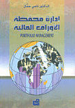 إدارة محفظة الأوراق المالية Portfolio Management