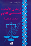 المبادئ الأساسية للقانون الإداري