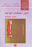 أصول المحاكمات الجزائية – الدعوى الجنائية