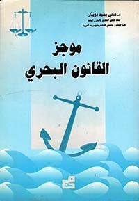 موجز القانون البحري
