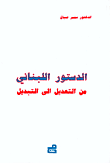 الدستور اللبناني من التعديل إلى التبديل