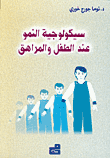 سيكولوجية النمو عند الطفل والمراهق