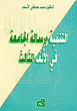 التنمية ورسالة الجامعة في الألف الثالث
