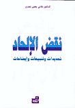 نقض الإلحاد - تحديدات وتنبيهات وإيضاحات