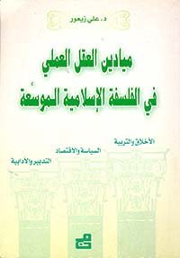 ميادين العقل العملي في الفلسفة الإسلامية الموسعة