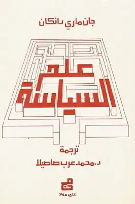 علم السياسة