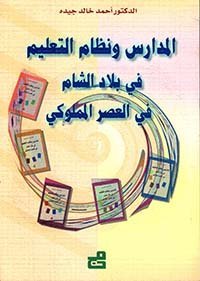 المدارس ونظام التعليم في بلاد الشام في العصر المملوكي
