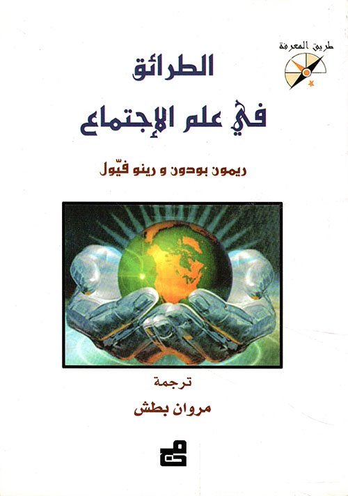 الطرائق في علم الاجتماع