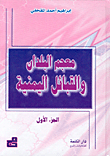 معجم البلدان والقبائل اليمنية
