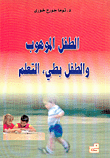 الطفل الموهوب والطفل بطيء التعلم