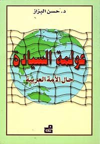 عولمة السيادة، حالة الأمة العربية