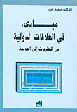 مبادئ في العلاقات الدولية من النظريات إلى العولمة
