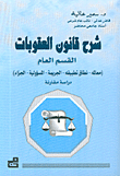 شرح قانون العقوبات، القسم العام (معالمه – نطاق تطبيقه – الجريمة – المسؤولية – الجزاء)، دراسة مقارنة