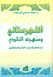 الشهرستاني ومنهجه النقدي – دراسة مقارنة مع آراء الفلاسفة والمتكلمين