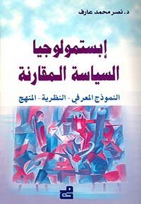إبستمولوجيا السياسة المقارنة، النموذج المعرفي - النظرية - المنهج
